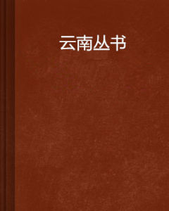 雲南叢書 雲南叢書