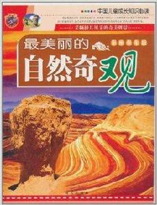 最美麗的自然奇觀 最美麗的自然奇觀