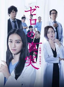 零之真實 零之真實