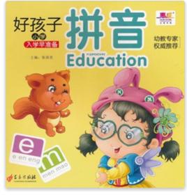 好孩子國小入學早準備:拼音 好孩子國小入學早準備:拼音