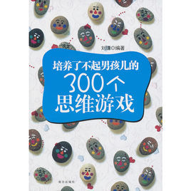 培養了不起男孩兒的300個思維遊戲 培養了不起男孩兒的300個思維遊戲
