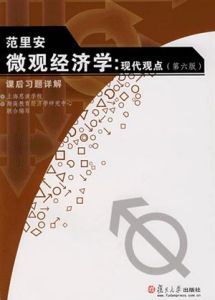 平狄克版《個體經濟學》(第七版)學習手冊 平狄克版《個體經濟學》(第七版)學習手冊