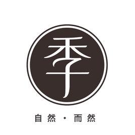 全季酒店 全季酒店