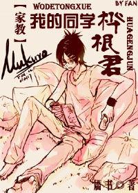 我的同學樺根君 我的同學樺根君