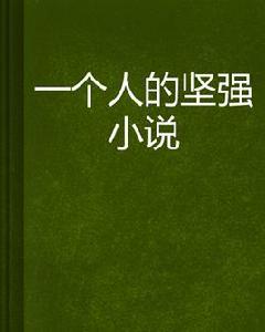 一個人的堅強小說 一個人的堅強小說