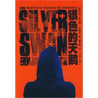 《銀色的天鵝》