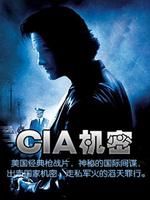 《CIA機密》 《CIA機密》