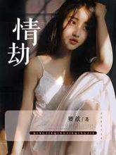 情劫[暗夜文學網小說]