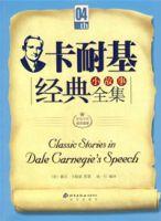 卡耐基經典小故事全集 卡耐基經典小故事全集
