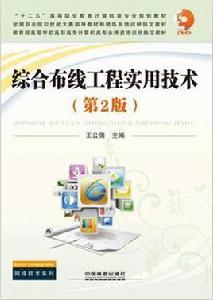 綜合布線工程實用技術第二版 綜合布線工程實用技術第二版