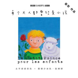 每個大人都曾經是小孩 每個大人都曾經是小孩