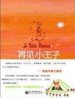 再見小王子 再見小王子