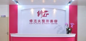 廈門思明修志夫整形外科門診部 廈門思明修志夫整形外科門診部