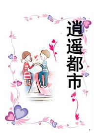 穿越之逍遙都市