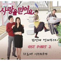 相信·愛[韓國李在祥執導電視劇]