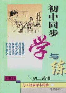 國中同步學與練--學與練 國中同步學與練--學與練