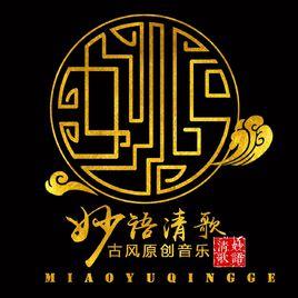 妙語清歌原創音樂團隊 妙語清歌原創音樂團隊