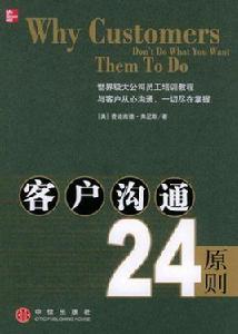 客戶溝通24原則 客戶溝通24原則