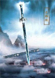 天琊[誅仙女主人公陸雪琪的法寶]