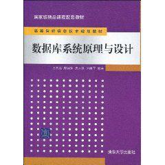 資料庫系統原理與設計 資料庫系統原理與設計