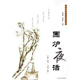 圍爐夜話·奢吝俱敗家-愚明皆覆事 圍爐夜話·奢吝俱敗家-愚明皆覆事