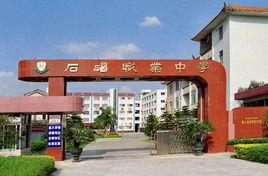 東莞市石碣職業中學 東莞市石碣職業中學