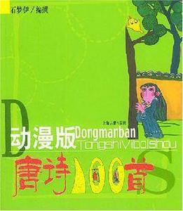 動漫版唐詩一百首 動漫版唐詩一百首