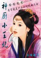 神廚小王妃 神廚小王妃
