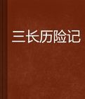 三長曆險記 三長曆險記