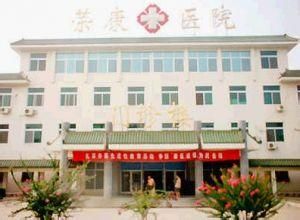 河南省榮康醫院 河南省榮康醫院