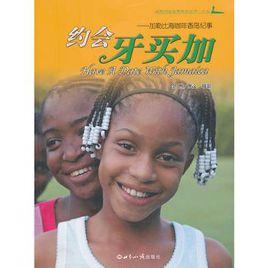 約會牙買加 約會牙買加