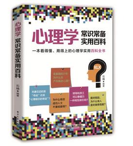 心理學常識常備實用百科 心理學常識常備實用百科