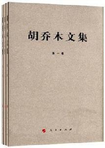 胡喬木文集(1-3卷) 胡喬木文集(1-3卷)
