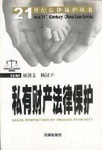 私有財產法律保護 私有財產法律保護
