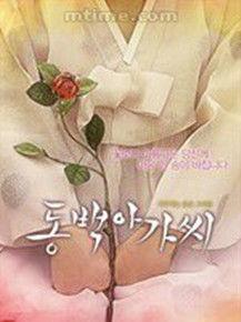 冬柏女士 冬柏女士