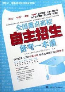 全國重點高校自主招生備考一本通 全國重點高校自主招生備考一本通