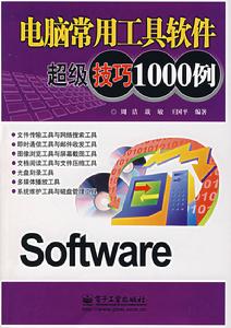 電腦常用工具軟體超級技巧1000例 電腦常用工具軟體超級技巧1000例