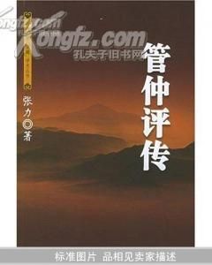 《管仲評傳》