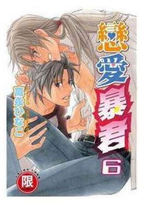 戀愛暴君 6 戀愛暴君 6