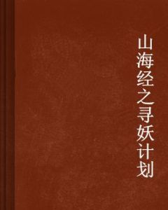 山海經之尋妖計畫 山海經之尋妖計畫