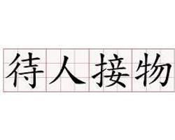 待人接物 待人接物