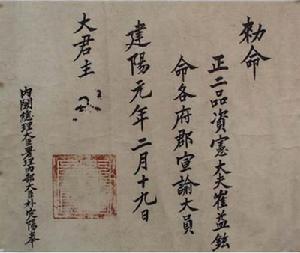 任命崔益鉉為宣諭大員的詔敕