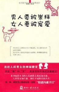 男人要被崇拜女人要被寵愛 男人要被崇拜女人要被寵愛