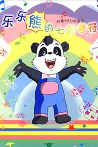 樂樂熊的七彩音符 樂樂熊的七彩音符