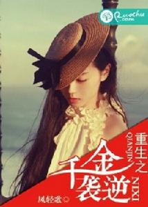 重生之千金逆襲 重生之千金逆襲