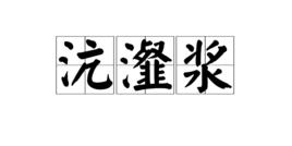 沆瀣漿 沆瀣漿