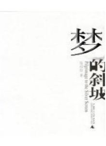 《夢的斜坡》 《夢的斜坡》