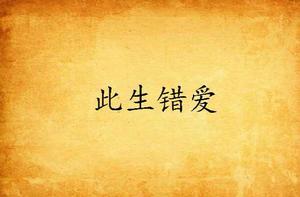 此生錯愛 此生錯愛