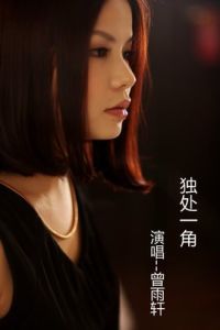 獨處一角 獨處一角