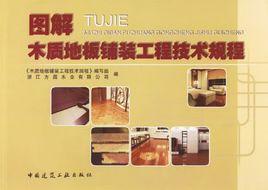 圖解木質地板鋪裝工程技術規程 圖解木質地板鋪裝工程技術規程